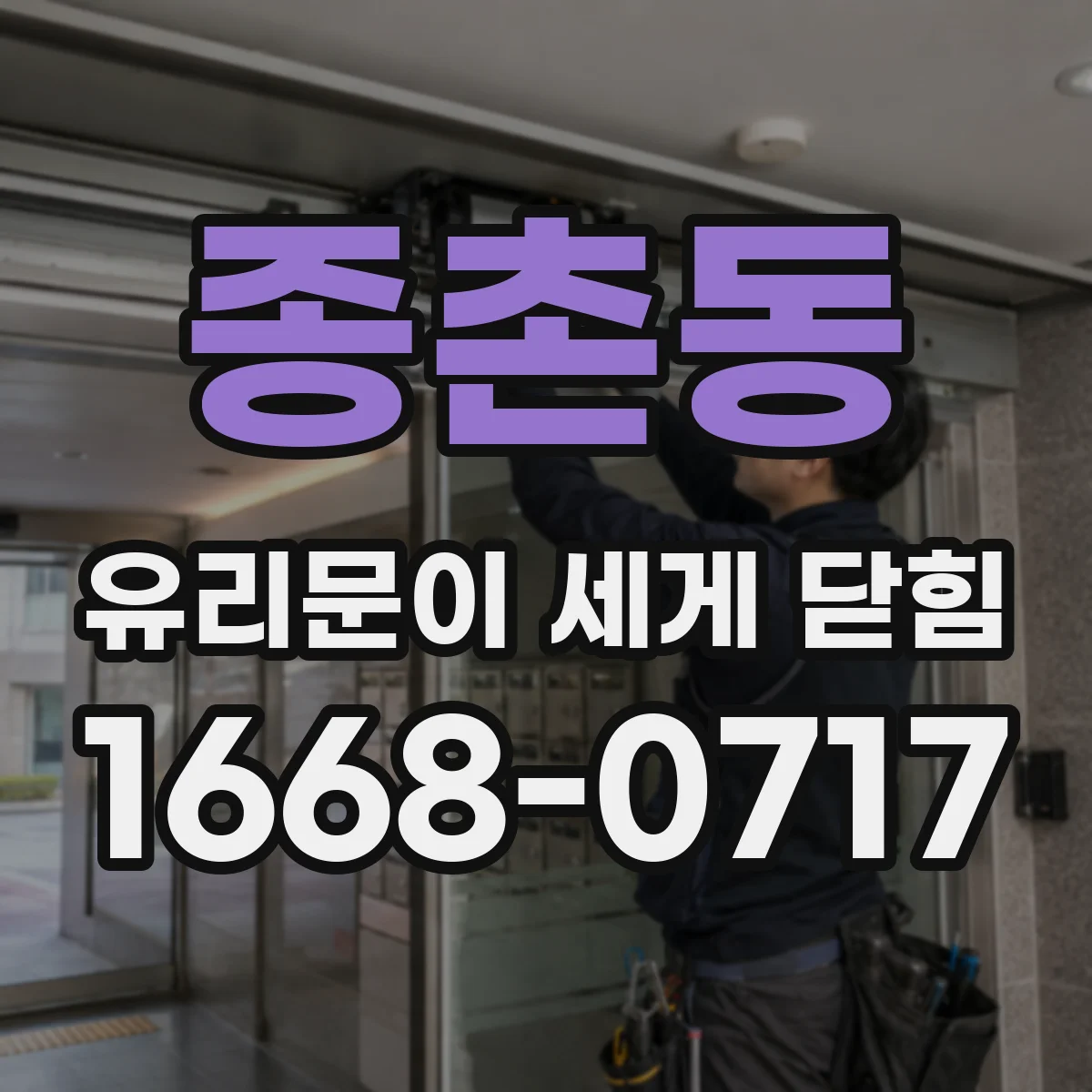 종촌동 유리문이 세게 닫힘