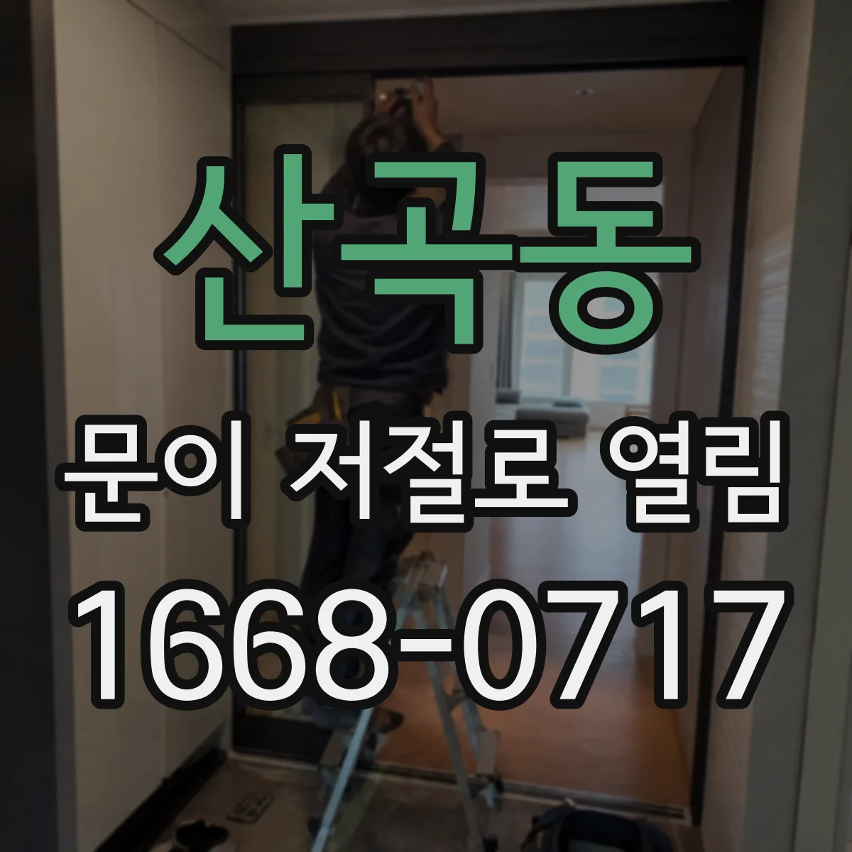 산곡동 문이 저절로 열림