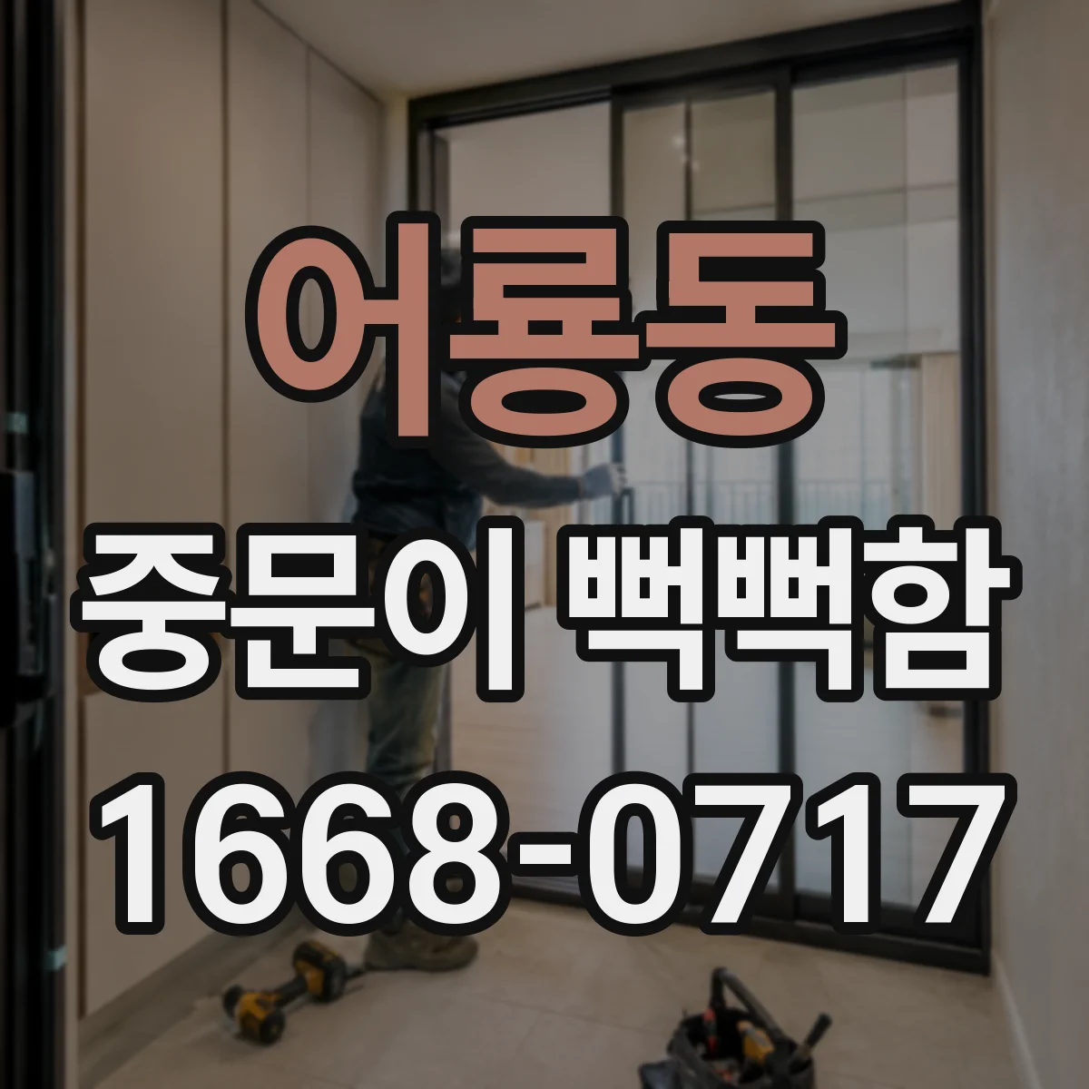 어룡동 중문이 뻑뻑함