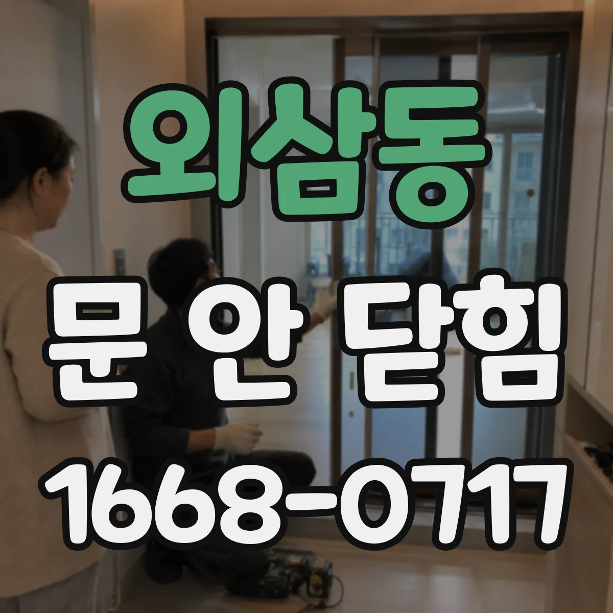 외삼동 문 안 닫힘