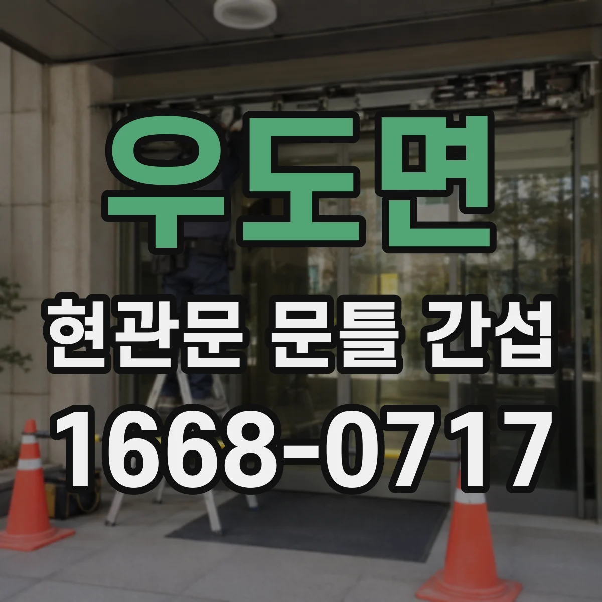 우도면 현관문 문틀 간섭
