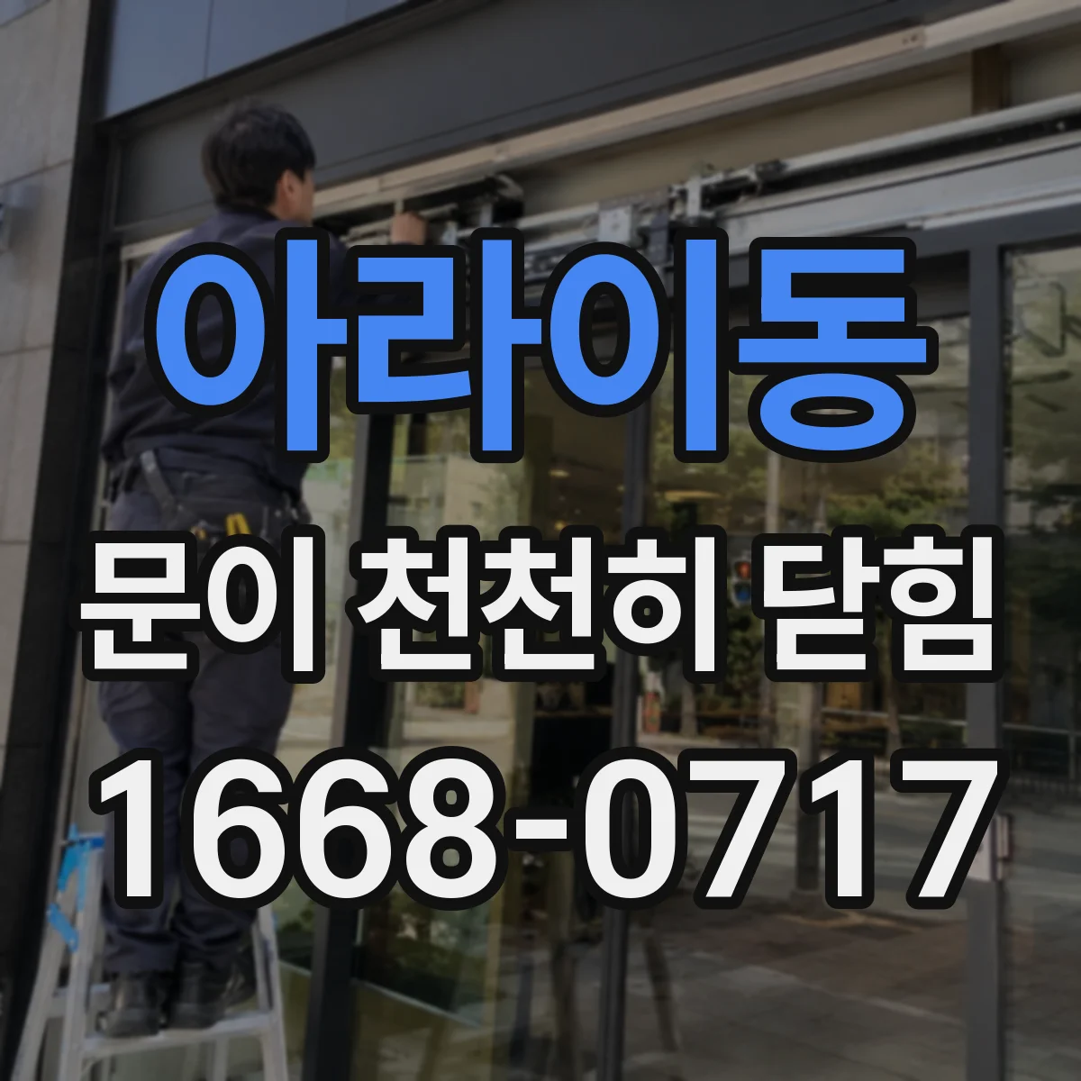 아라이동 문이 천천히 닫힘