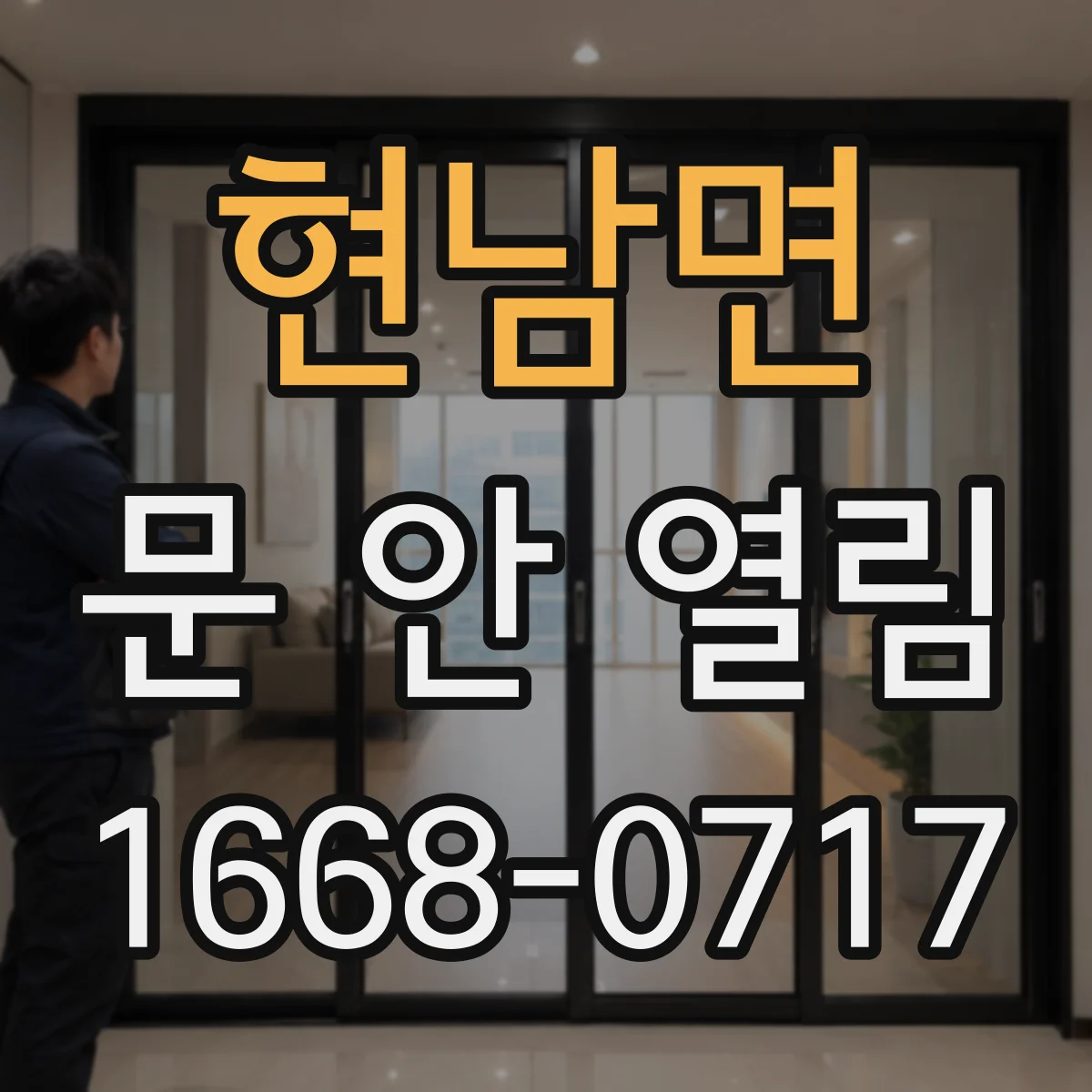현남면 문 안 열림