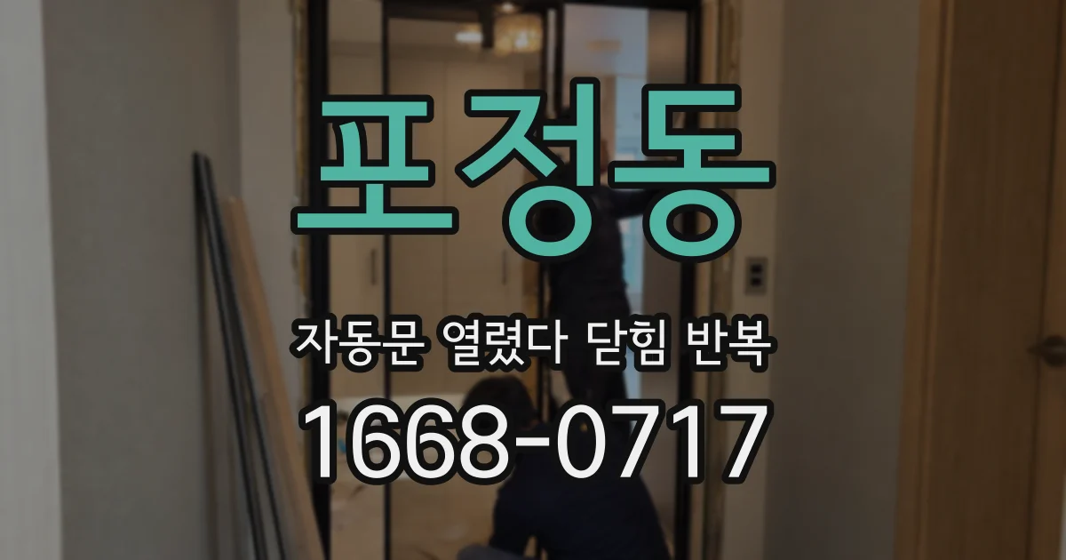 포정동 자동문 열렸다 닫힘 반복 현상은 문이 한 번 열리고 곧바로 닫히거나, 중간에 멈춘 상태에서 다시 열리며 이어질 수 있습니다.