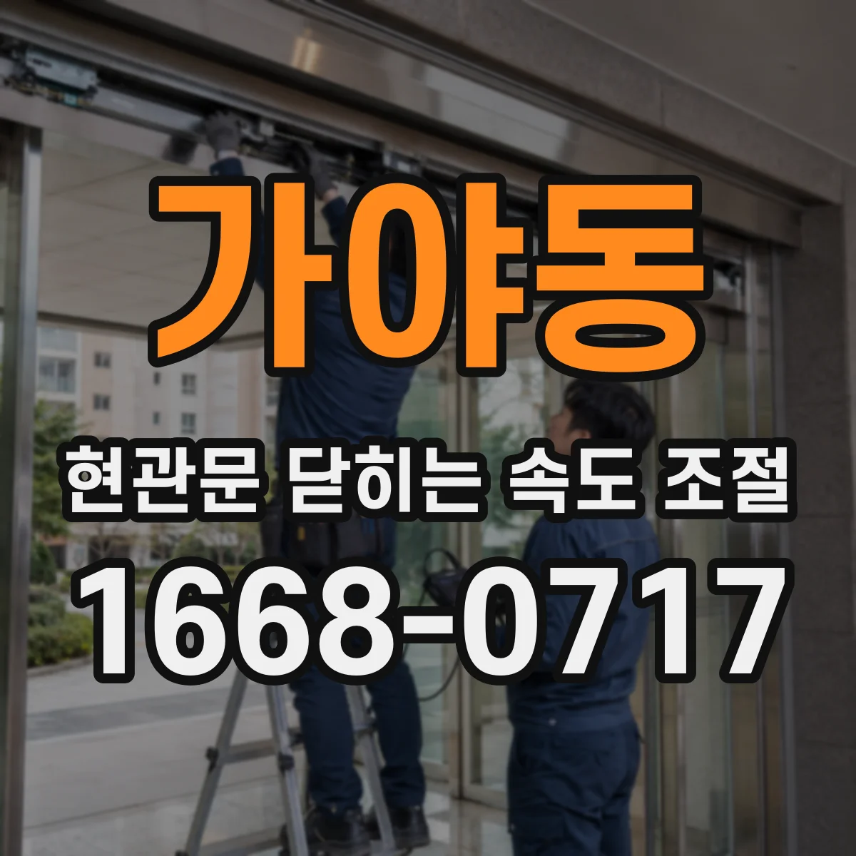 가야동 현관문 닫히는 속도 조절