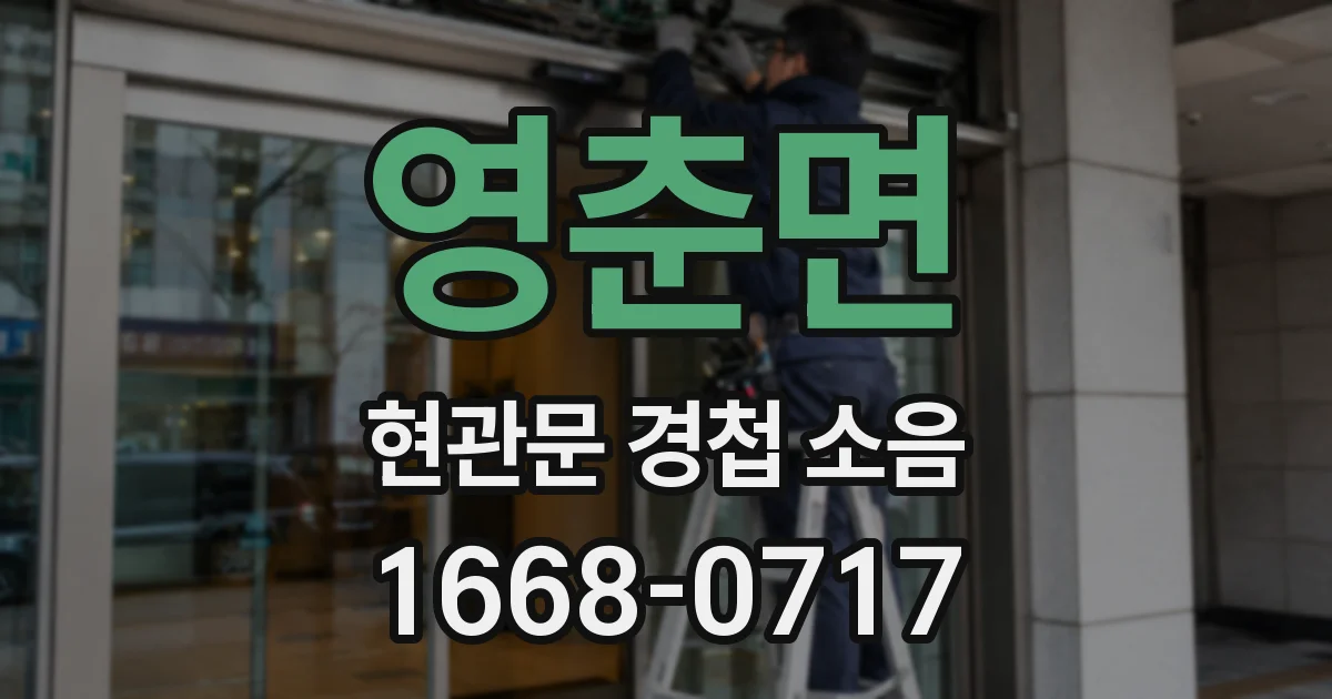 영춘면 현관문 경첩 소음