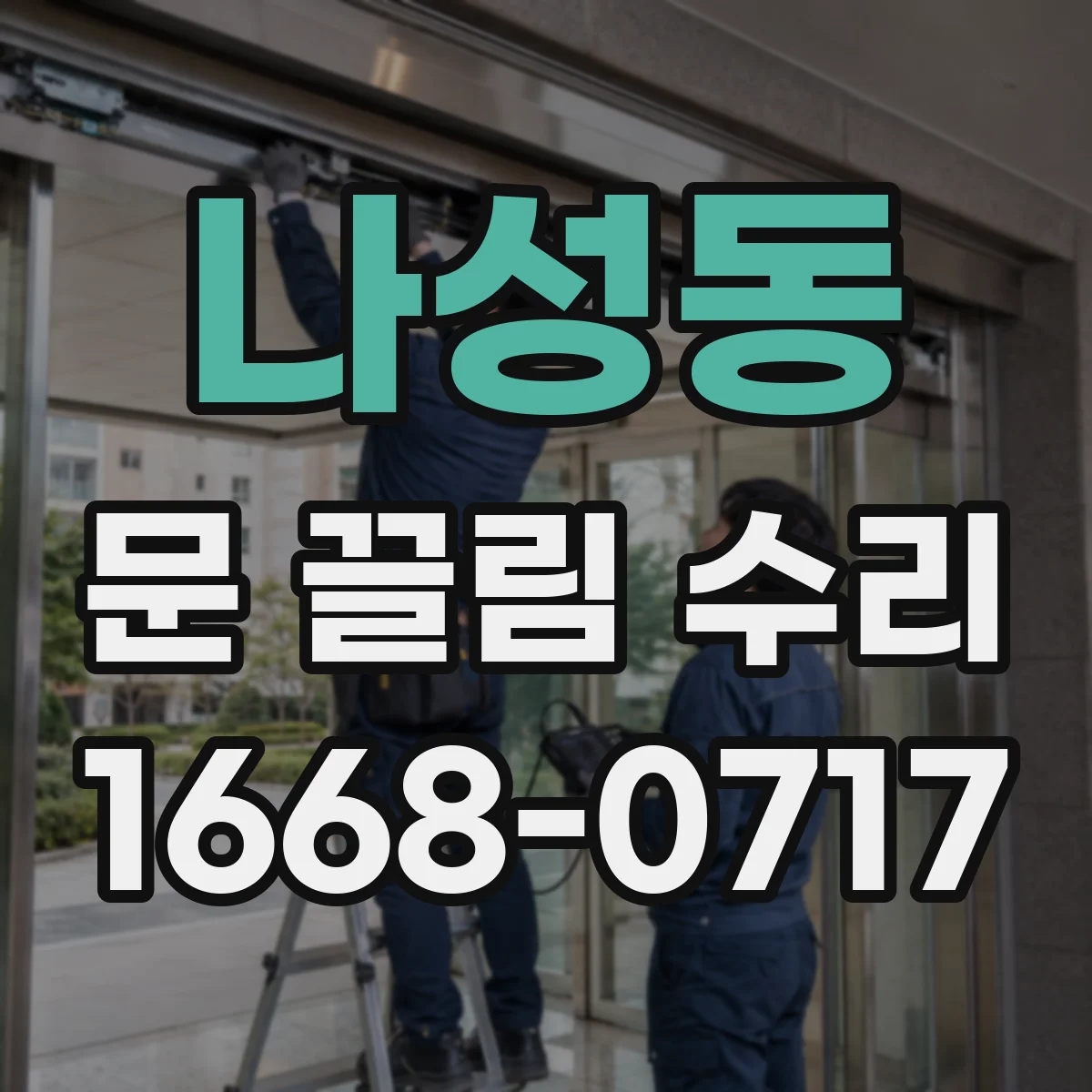 나성동 문 끌림 수리