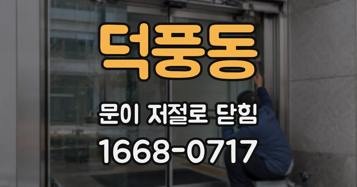 덕풍동 문이 저절로 닫힘