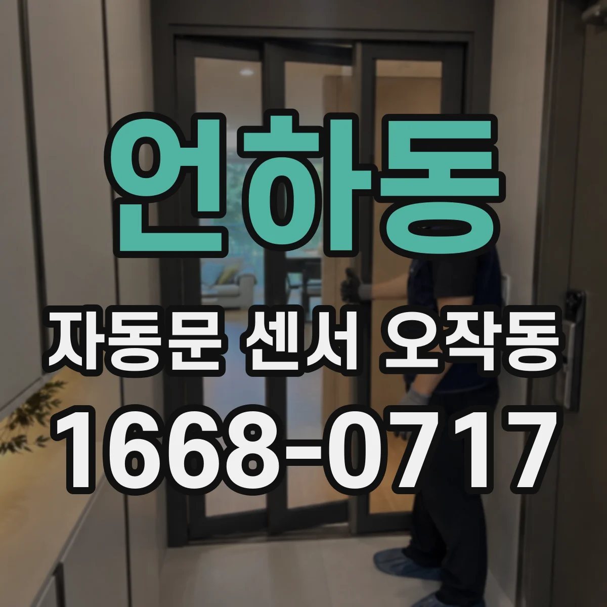 언하동 자동문 센서 오작동