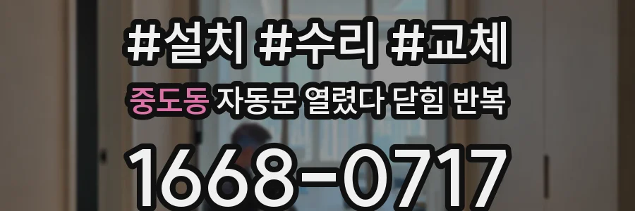 중도동 자동문 열렸다 닫힘 반복 현상은 문이 열리자마자 다시 닫히거나, 한 번 멈춘 뒤 재가동되며 반복되는 경우가 많습니다.