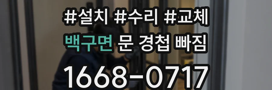 백구면 문 경첩 빠짐