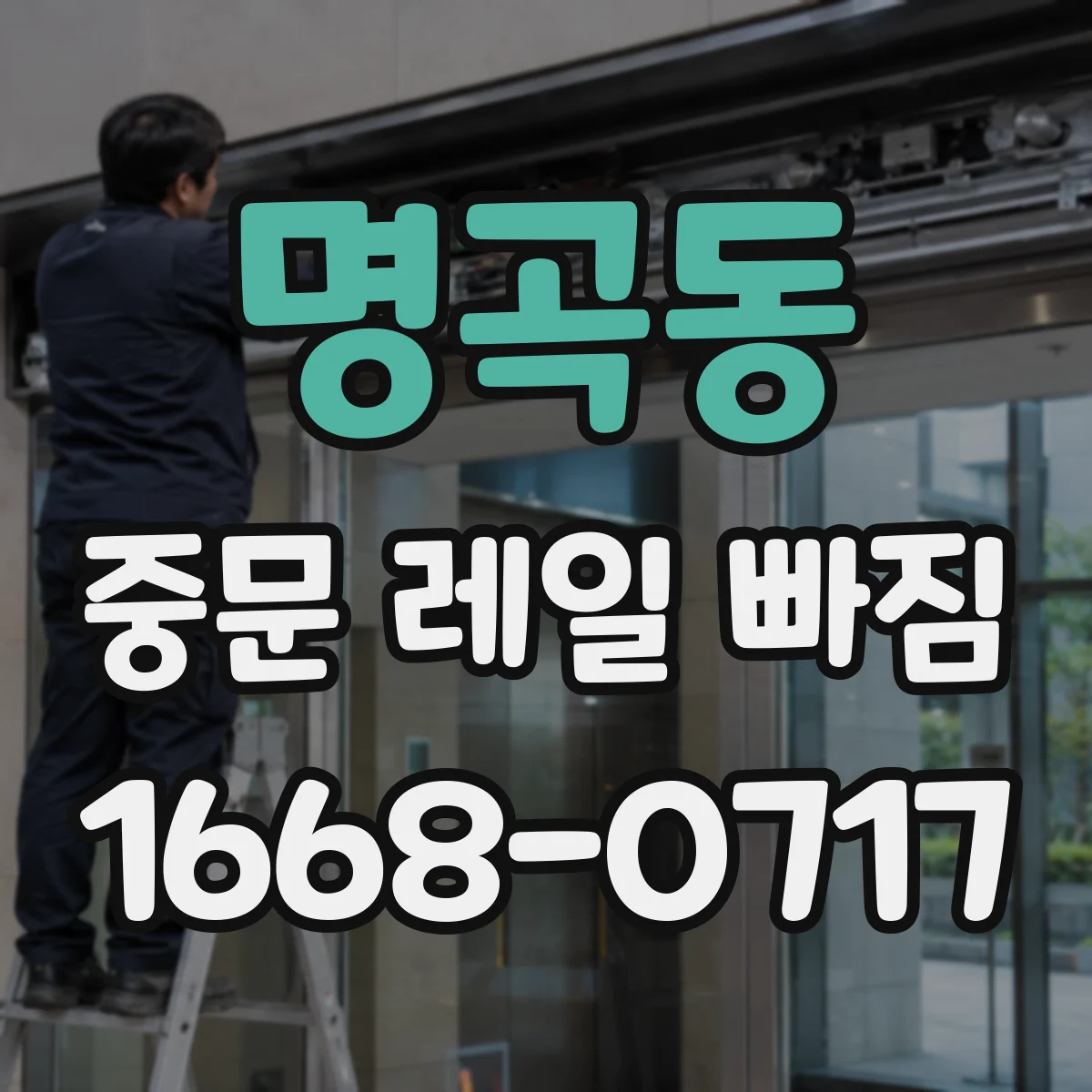명곡동 중문 레일 빠짐
