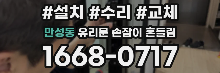 만성동 유리문 손잡이 흔들림