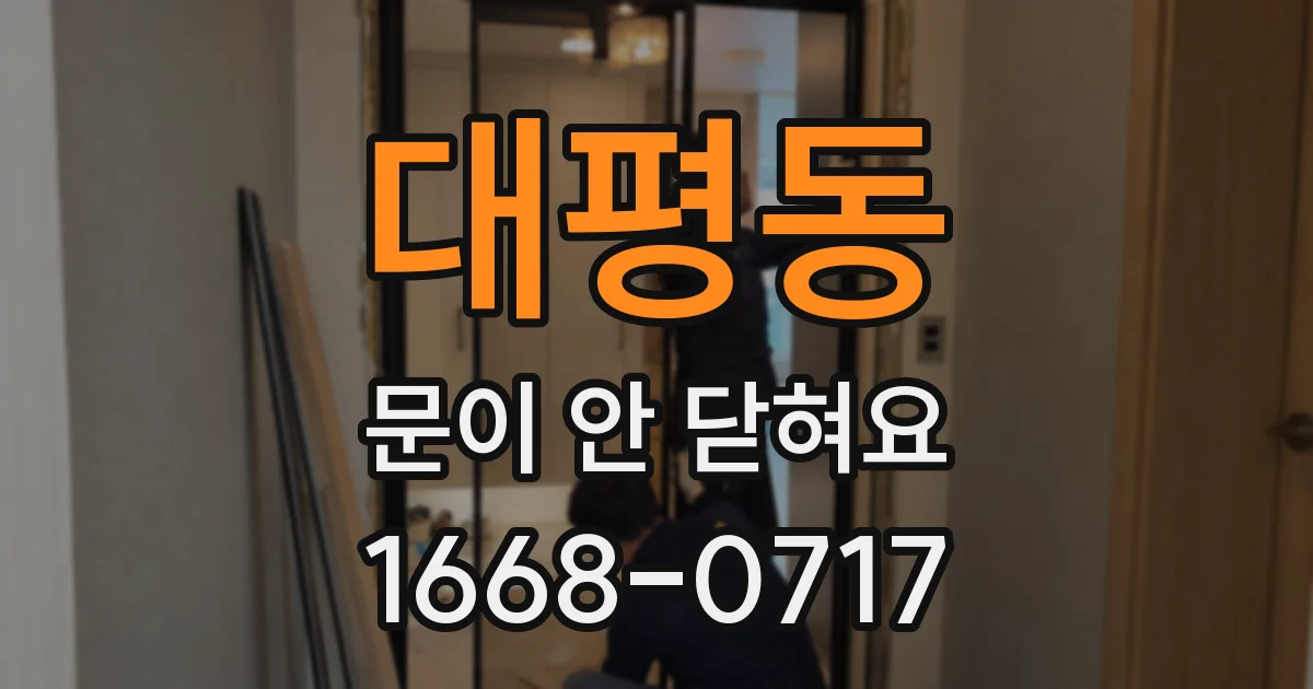 대평동 문이 안 닫혀요
