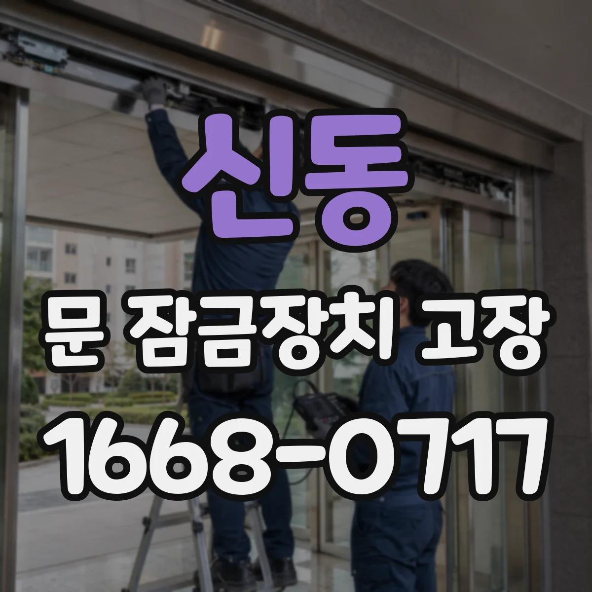 신동 문 잠금장치 고장