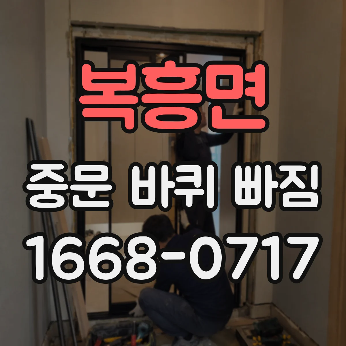 복흥면 중문 바퀴 빠짐