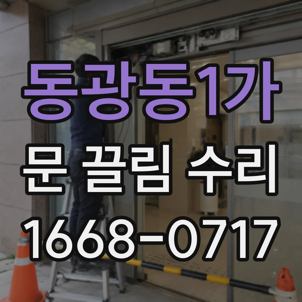 동광동1가 문 끌림 수리