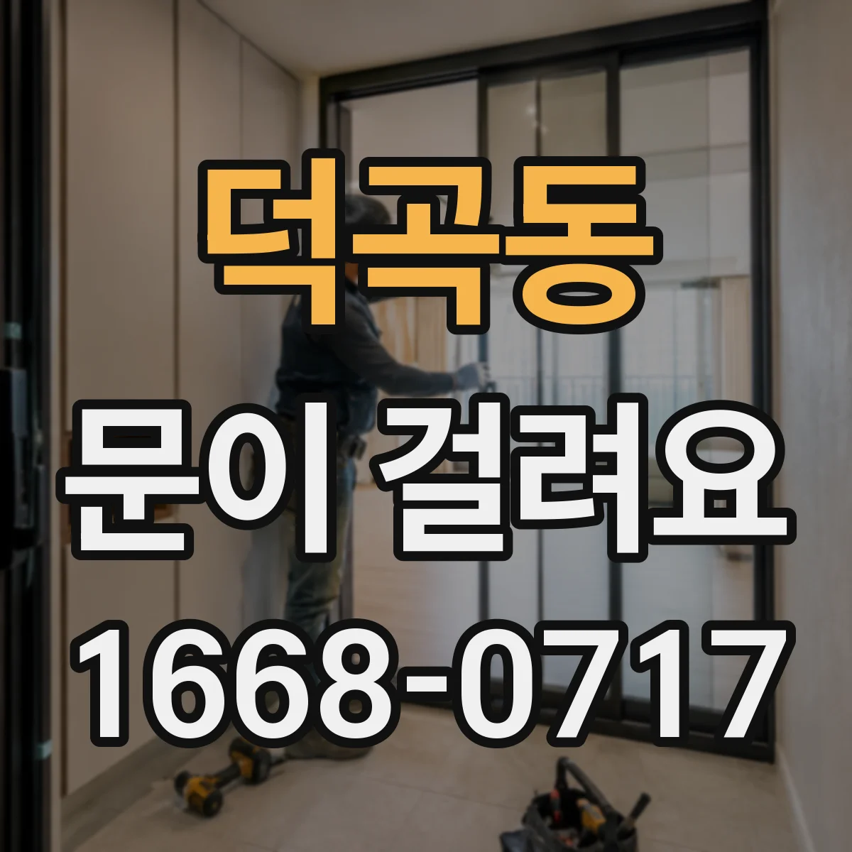 덕곡동 문이 걸려요