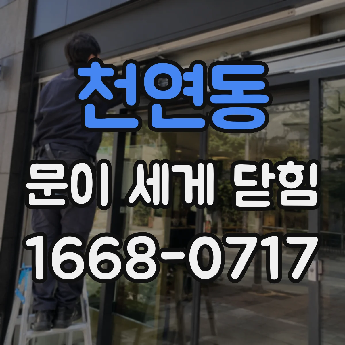 천연동 문이 세게 닫힘