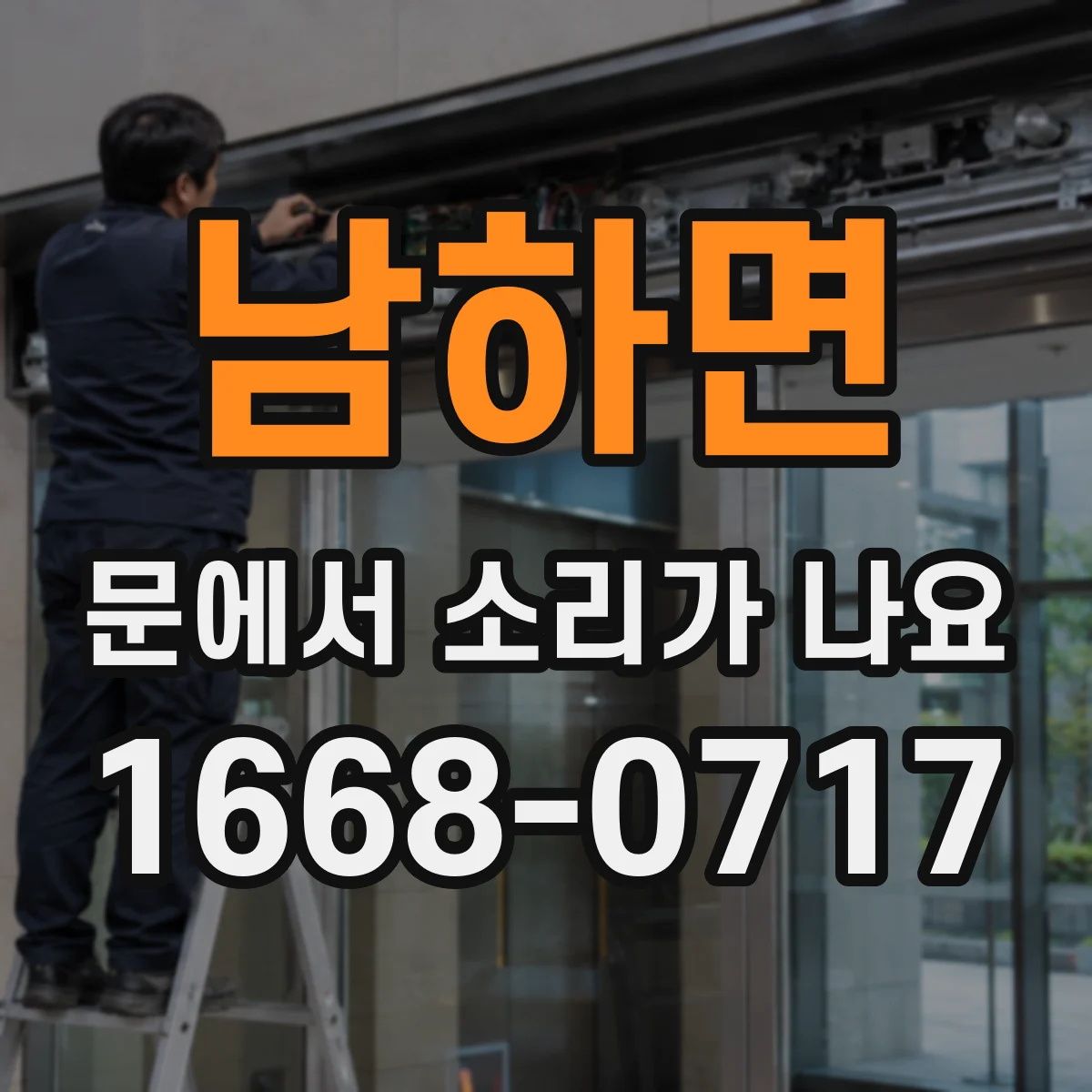 남하면 문에서 소리가 나요