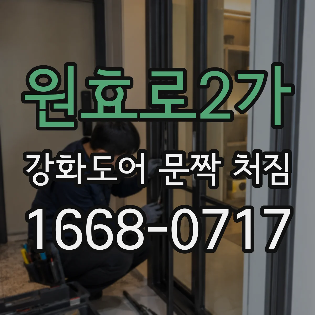 원효로2가 강화도어 문짝 처짐