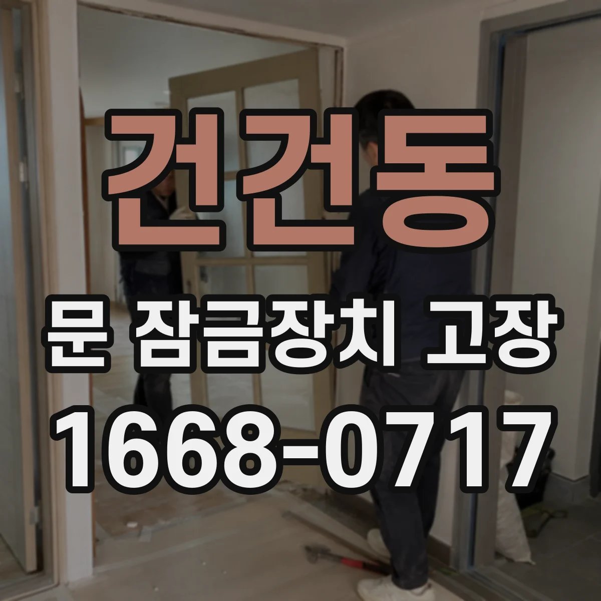 건건동 문 잠금장치 고장