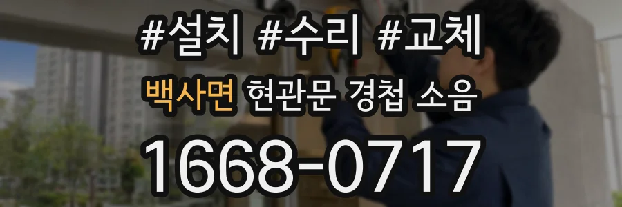 백사면 현관문 경첩 소음