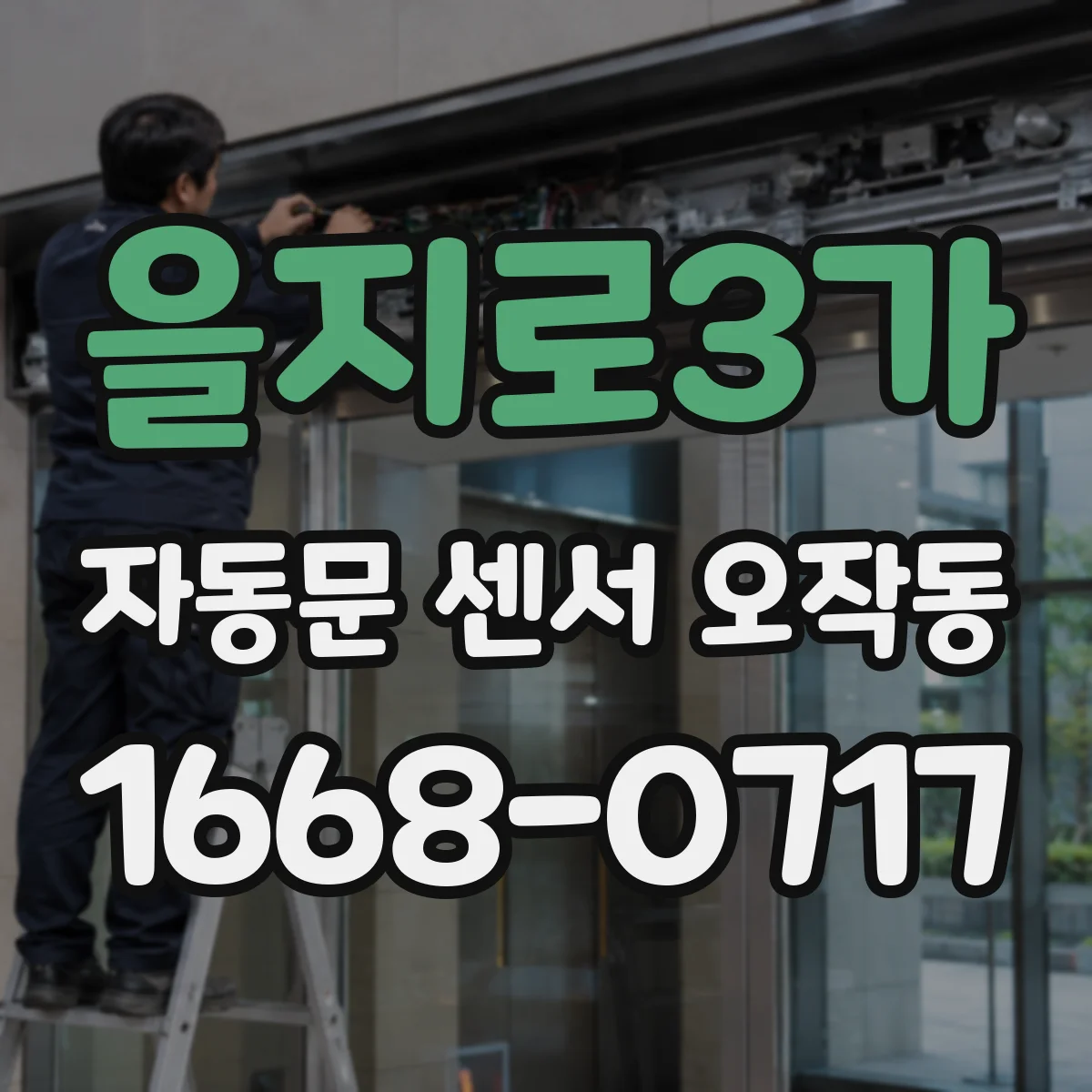 을지로3가 자동문 센서 오작동
