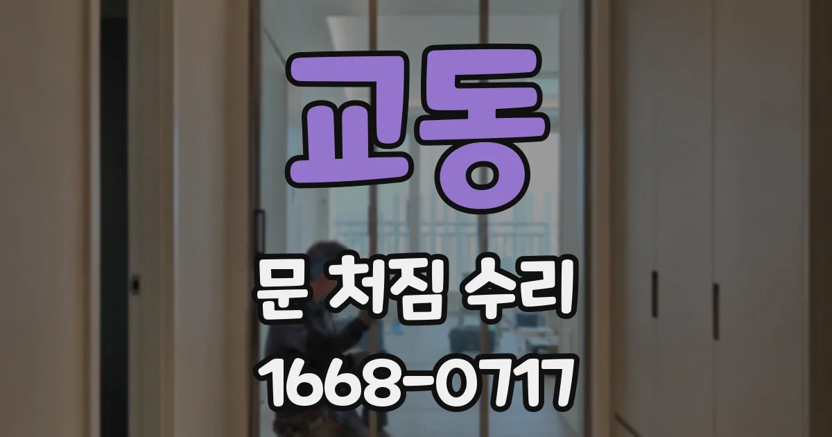 교동 문 처짐 수리