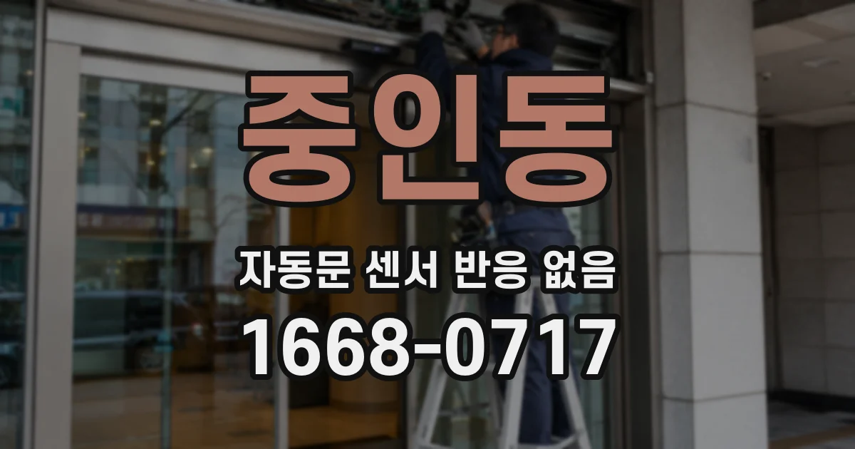 중인동 자동문 센서 반응 없음