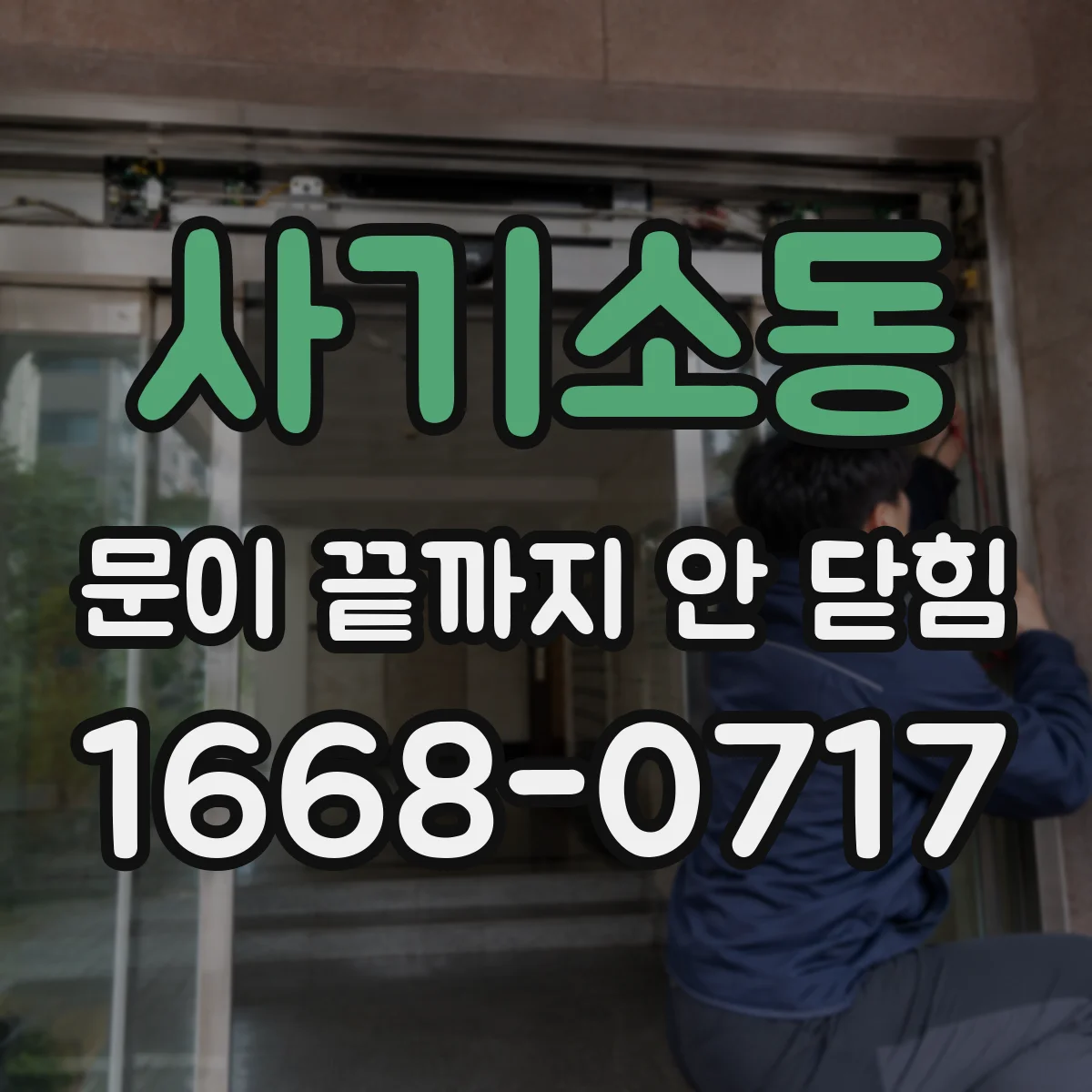 사기소동 문이 끝까지 안 닫힘