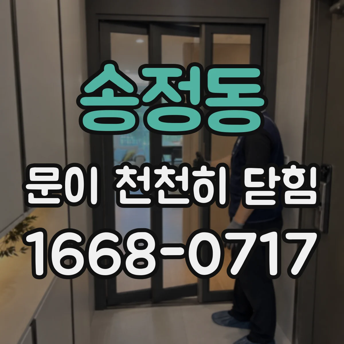 송정동 문이 천천히 닫힘