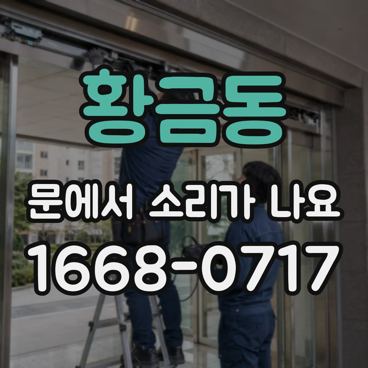 황금동 문에서 소리가 나요