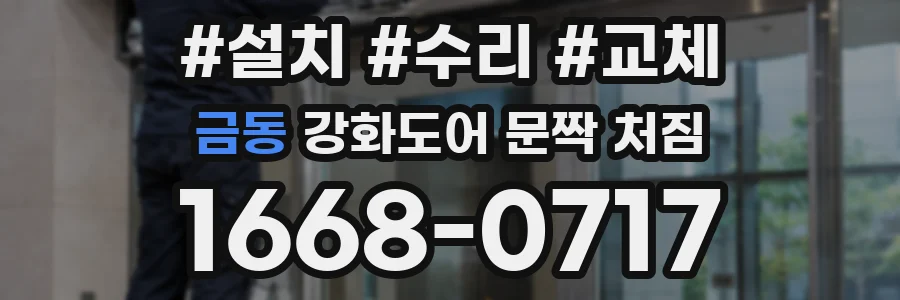 금동 강화도어 문짝 처짐