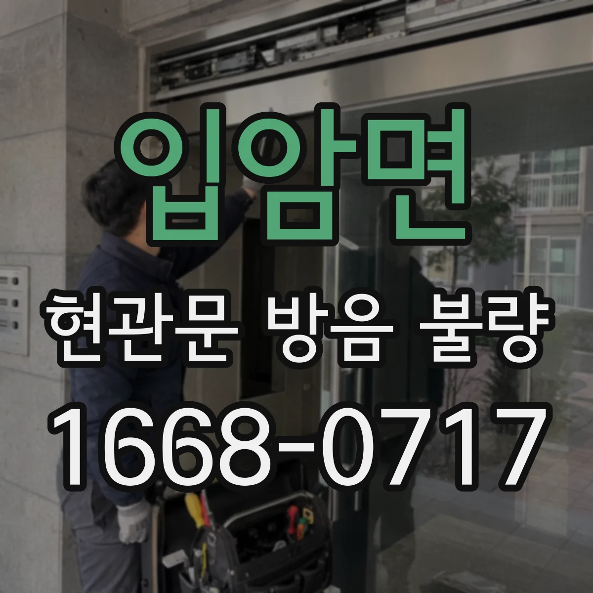 입암면 현관문 방음 불량 문틀까지 손상됐다면 교체를 고려해야 할까