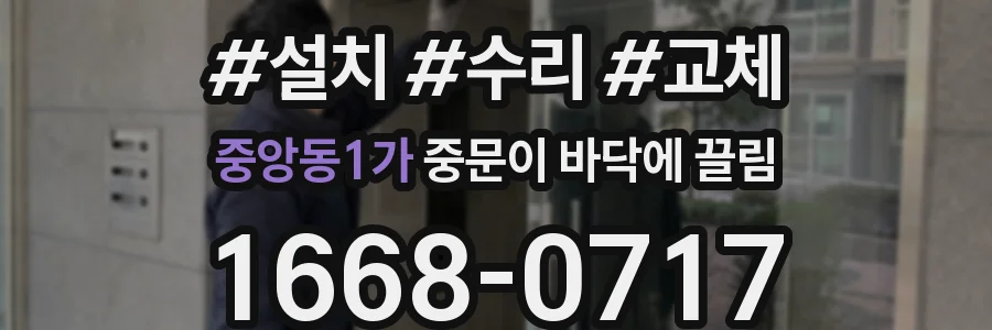 중앙동1가 중문이 바닥에 끌림