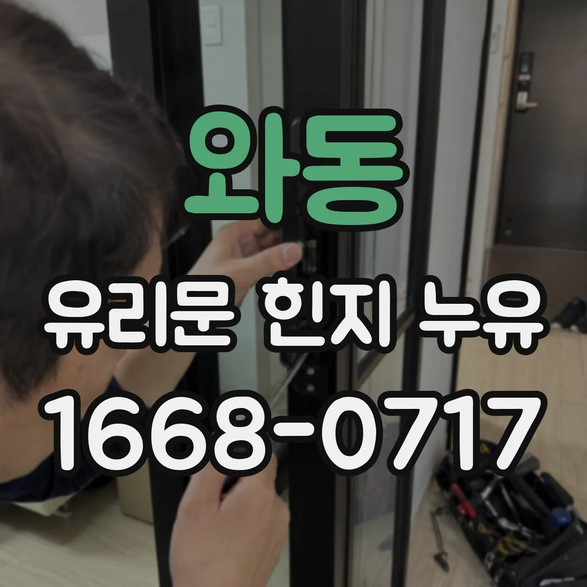 와동 유리문 힌지 누유