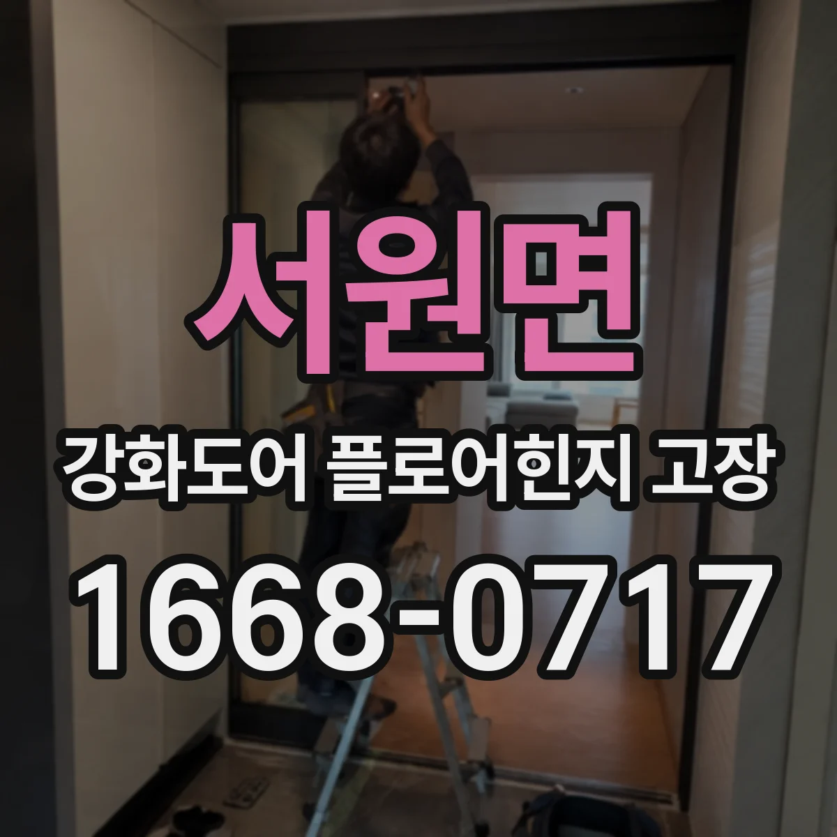 서원면 강화도어 플로어힌지 고장