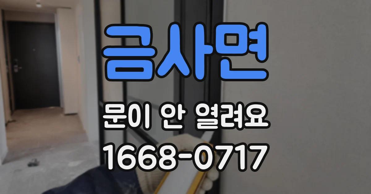 금사면 문이 안 열려요
