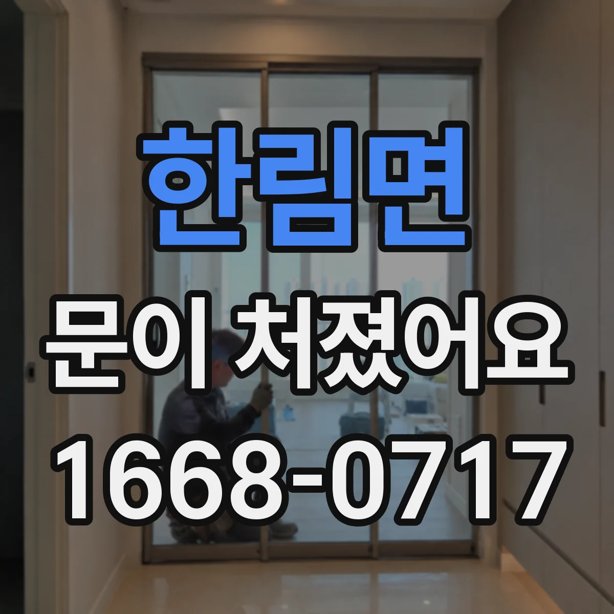 한림면 문이 처졌어요