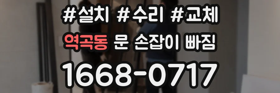 역곡동 문 손잡이 빠짐