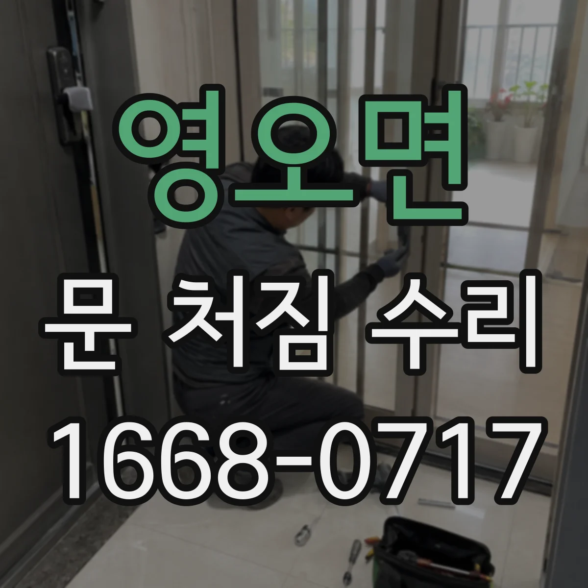 영오면 문 처짐 수리