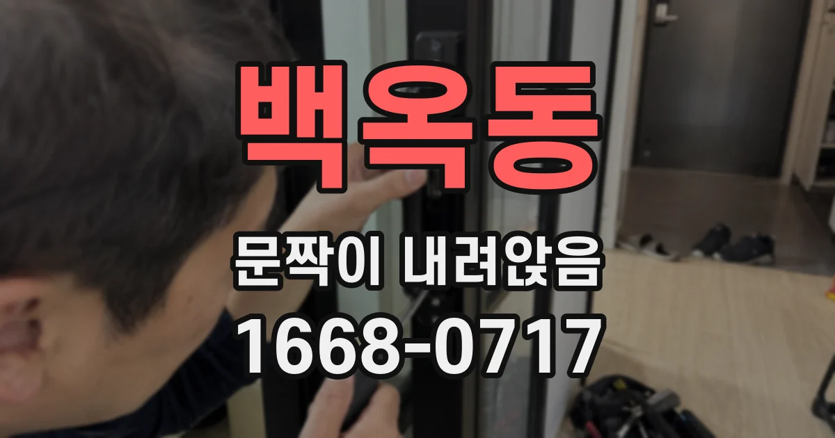 백옥동 문짝이 내려앉음