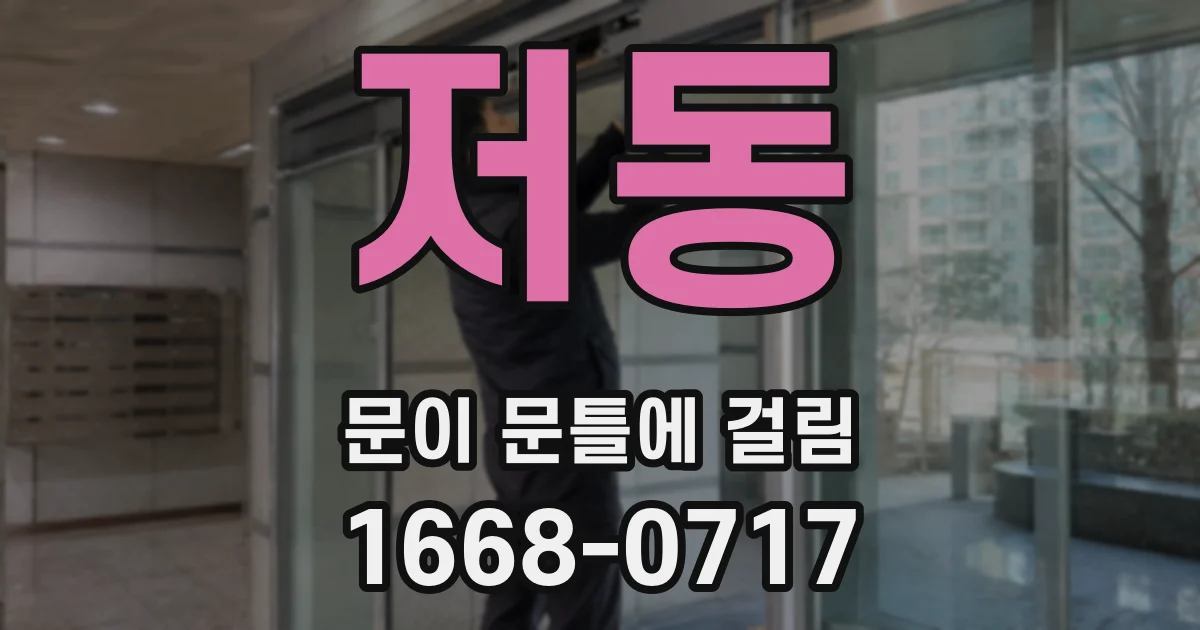 저동 문이 문틀에 걸림