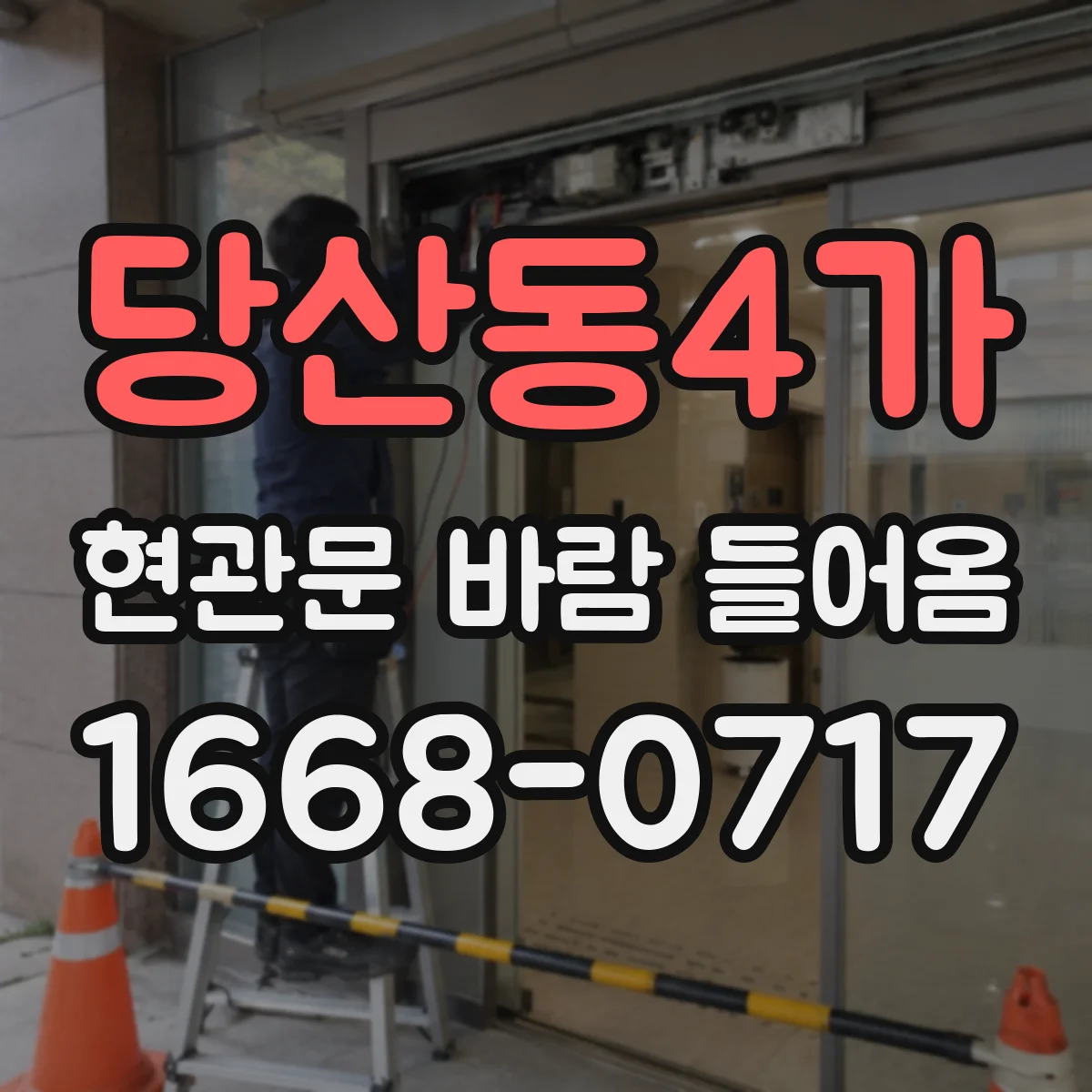 당산동4가 현관문 바람 들어옴