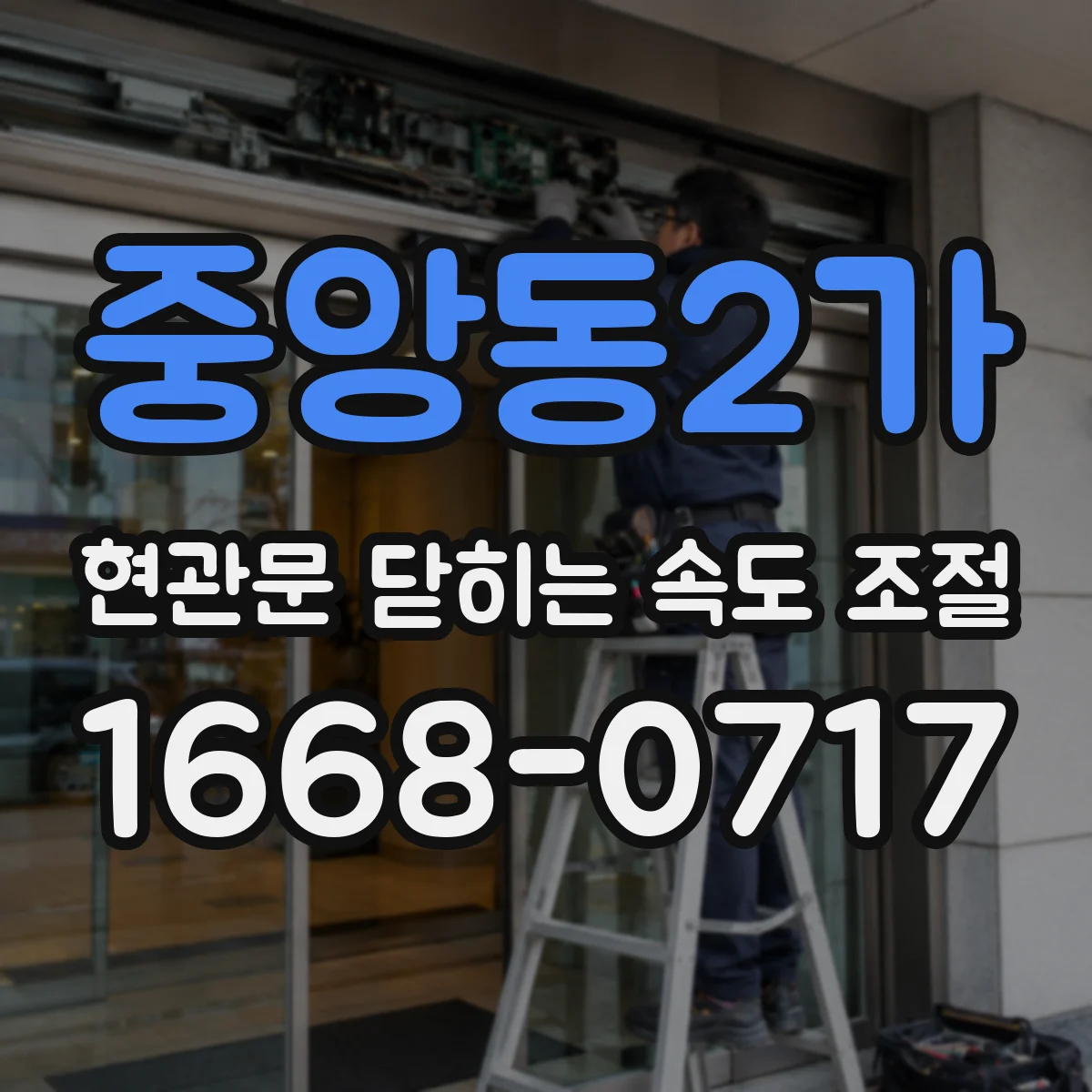 중앙동2가 현관문 닫히는 속도 조절