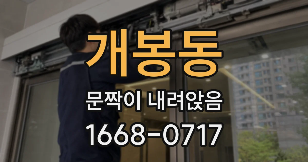 개봉동 문짝이 내려앉음