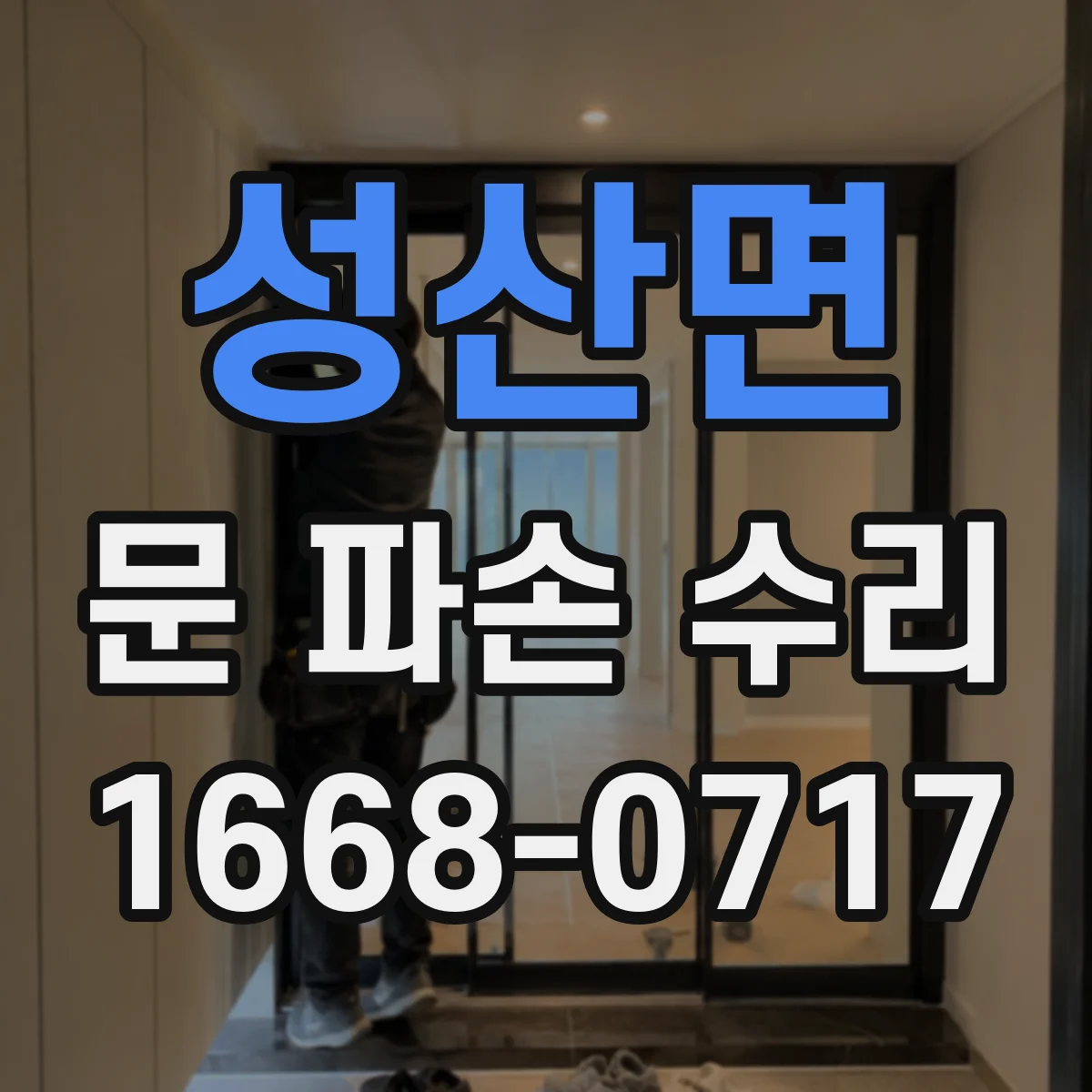 성산면 문 파손 수리