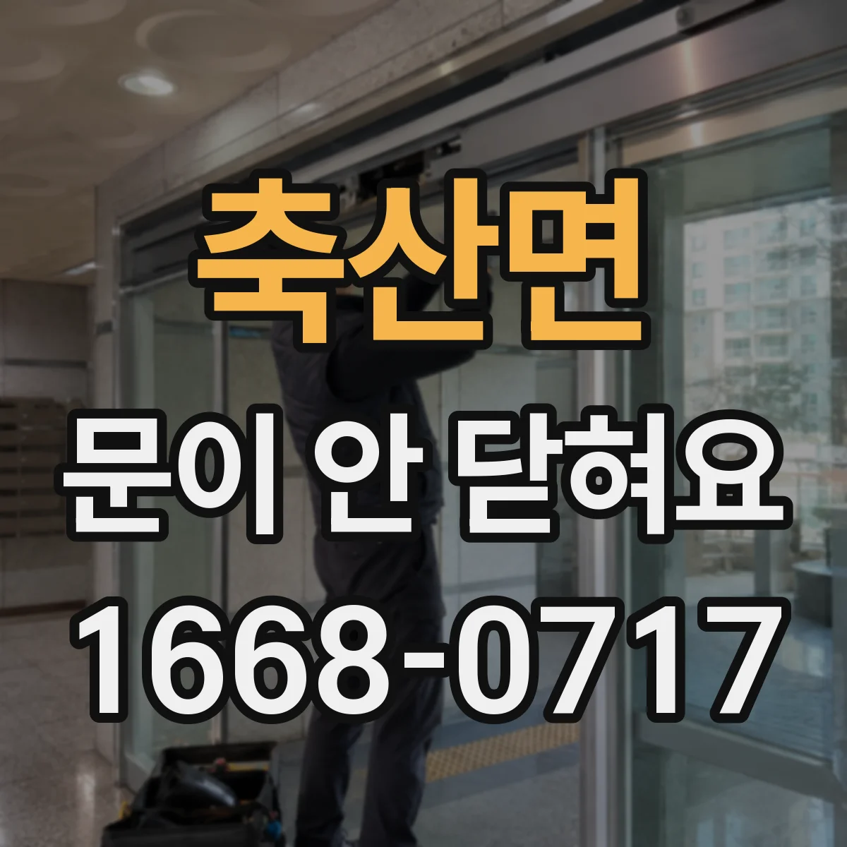축산면 문이 안 닫혀요