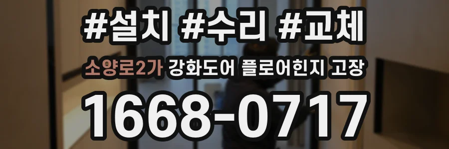 소양로2가 강화도어 플로어힌지 고장
